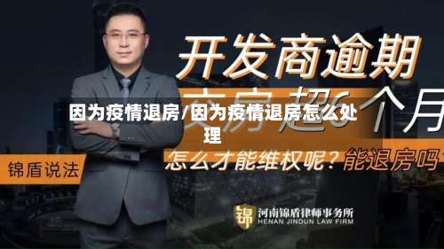 因为疫情退房/因为疫情退房怎么处理-第2张图片