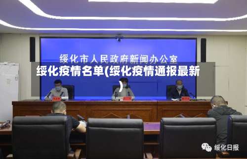 绥化疫情名单(绥化疫情通报最新)
