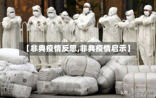 【非典疫情反思,非典疫情启示】-第2张图片
