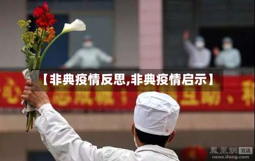 【非典疫情反思,非典疫情启示】-第3张图片