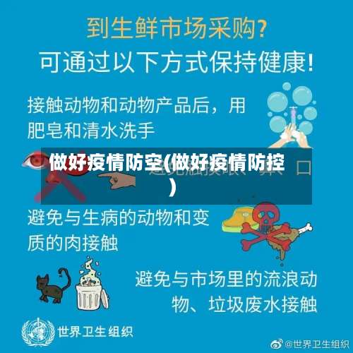做好疫情防空(做好疫情防控)
