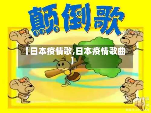 【日本疫情歌,日本疫情歌曲】