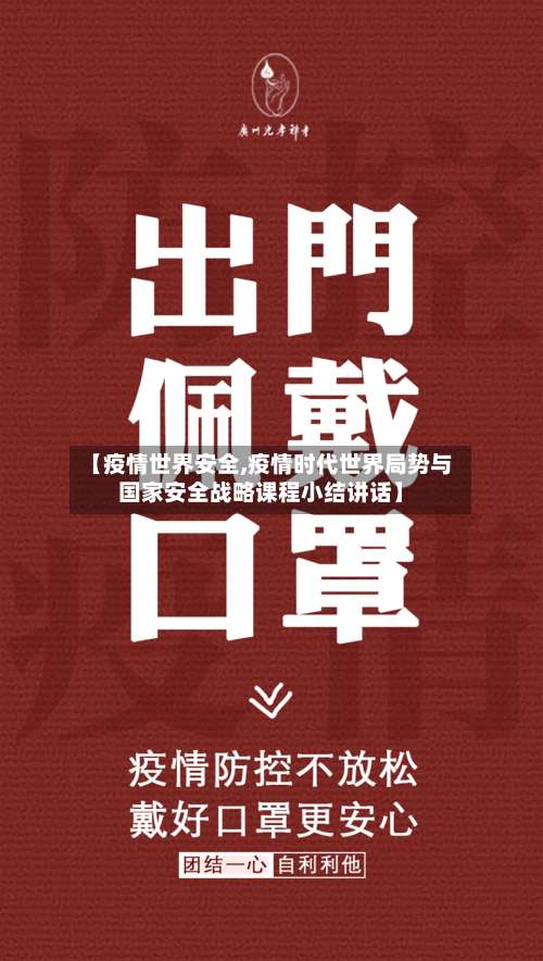 【疫情世界安全,疫情时代世界局势与国家安全战略课程小结讲话】