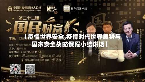【疫情世界安全,疫情时代世界局势与国家安全战略课程小结讲话】-第3张图片