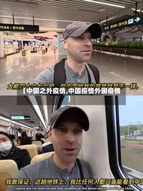 【中国之外疫情,中国疫情外国疫情】