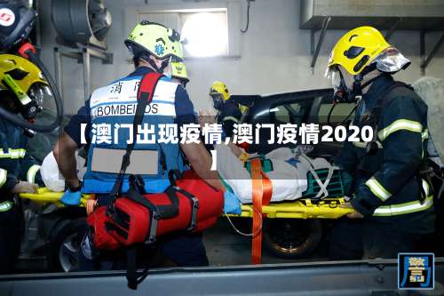 【澳门出现疫情,澳门疫情2020】