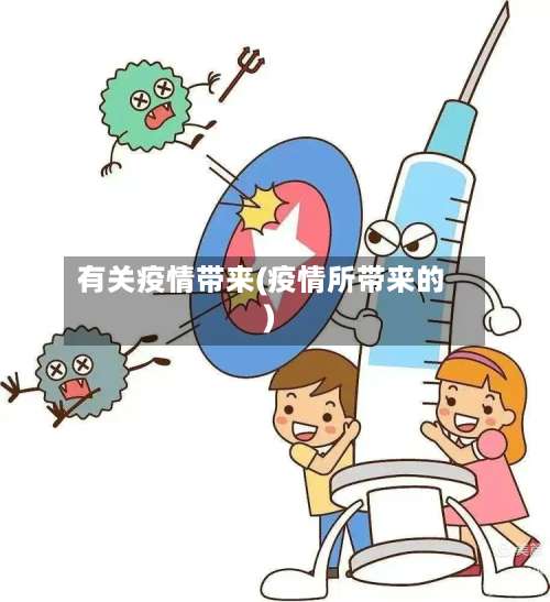 有关疫情带来(疫情所带来的)
