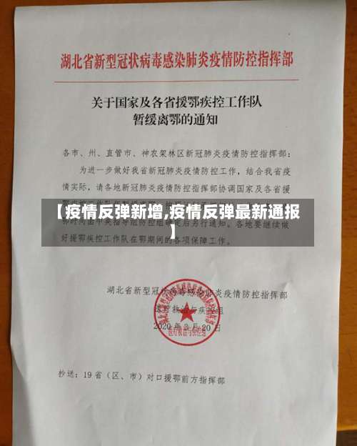 【疫情反弹新增,疫情反弹最新通报】