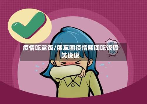 疫情吃盒饭/朋友圈疫情期间吃饭搞笑说说