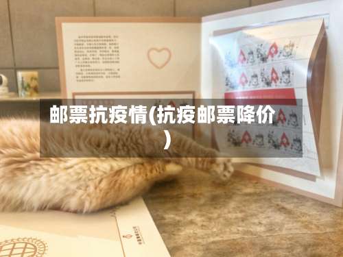 邮票抗疫情(抗疫邮票降价)