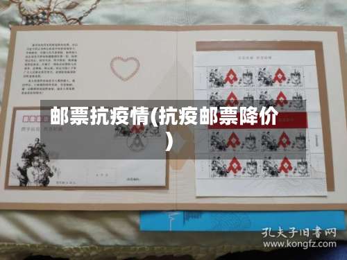 邮票抗疫情(抗疫邮票降价)-第2张图片