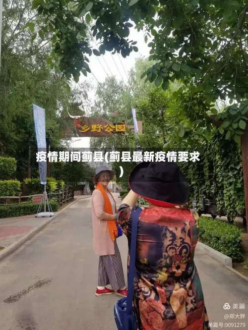 疫情期间蓟县(蓟县最新疫情要求)