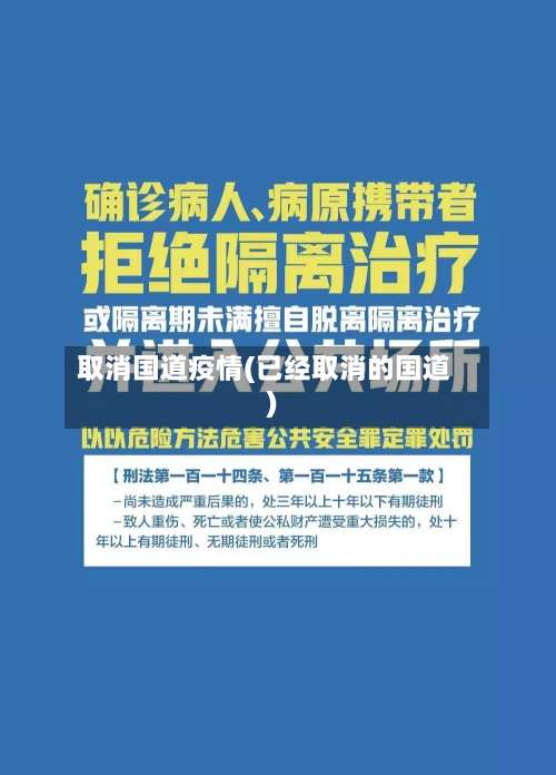 取消国道疫情(已经取消的国道)
