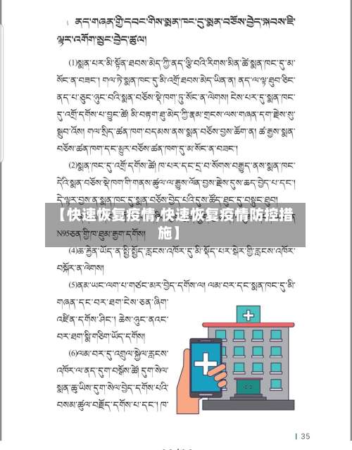【快速恢复疫情,快速恢复疫情防控措施】