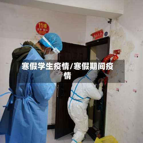 寒假学生疫情/寒假期间疫情