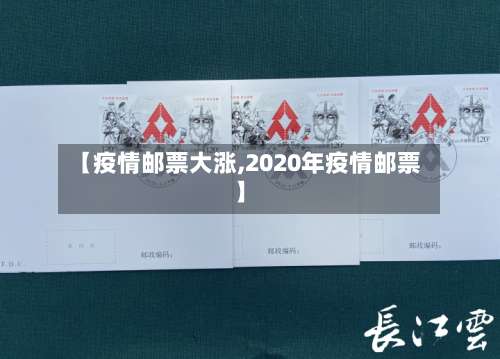 【疫情邮票大涨,2020年疫情邮票】-第2张图片