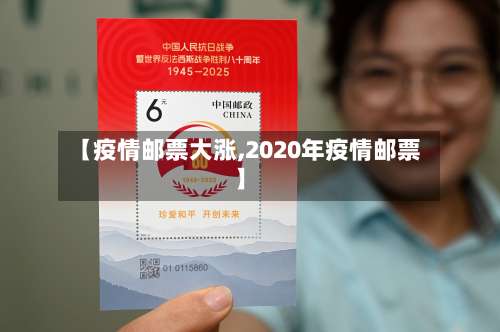 【疫情邮票大涨,2020年疫情邮票】