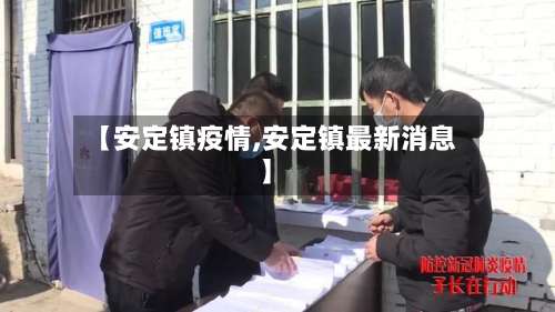 【安定镇疫情,安定镇最新消息】-第2张图片