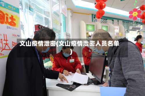 文山疫情泄密(文山疫情泄密人员名单)