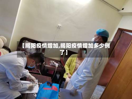 【揭阳疫情增加,揭阳疫情增加多少例了】