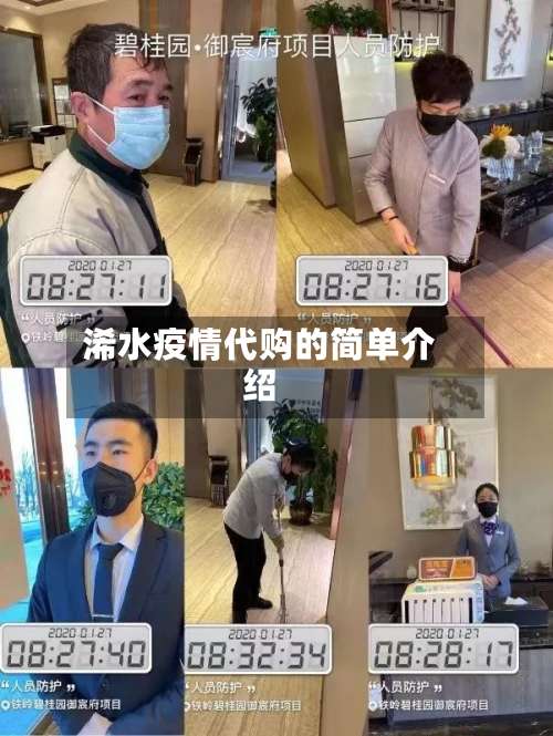 浠水疫情代购的简单介绍-第2张图片