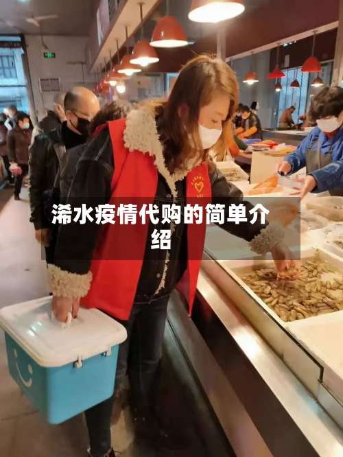 浠水疫情代购的简单介绍