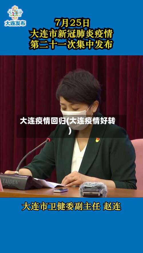 大连疫情回归(大连疫情好转)