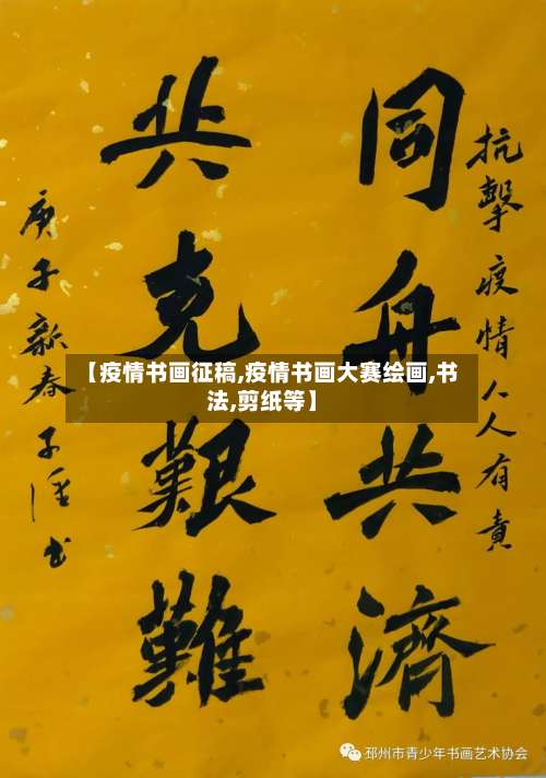 【疫情书画征稿,疫情书画大赛绘画,书法,剪纸等】-第3张图片