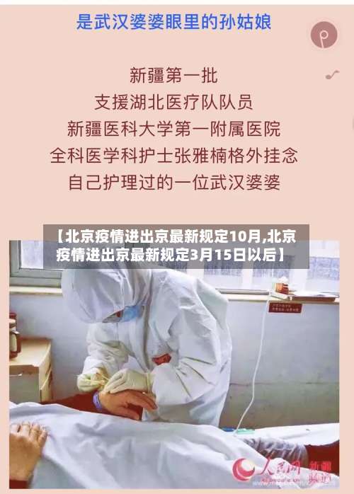 【北京疫情进出京最新规定10月,北京疫情进出京最新规定3月15日以后】-第2张图片