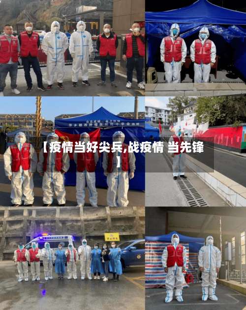 【疫情当好尖兵,战疫情 当先锋】