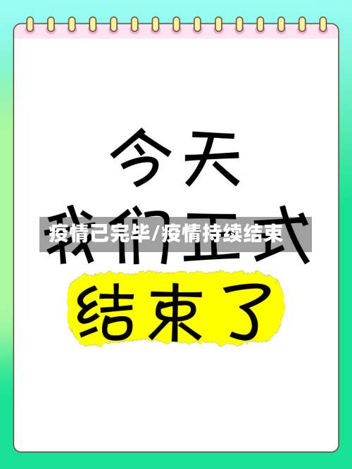 疫情己完毕/疫情持续结束