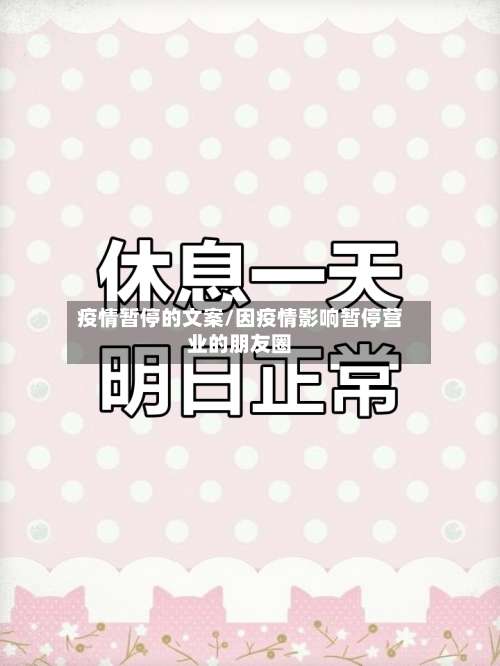 疫情暂停的文案/因疫情影响暂停营业的朋友圈