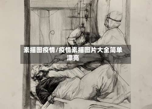 素描图疫情/疫情素描图片大全简单漂亮-第2张图片