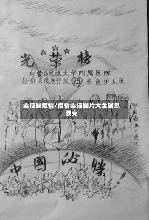 素描图疫情/疫情素描图片大全简单漂亮