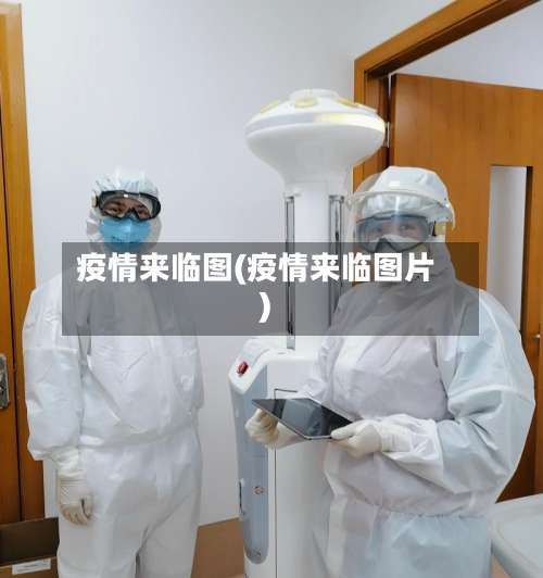疫情来临图(疫情来临图片)