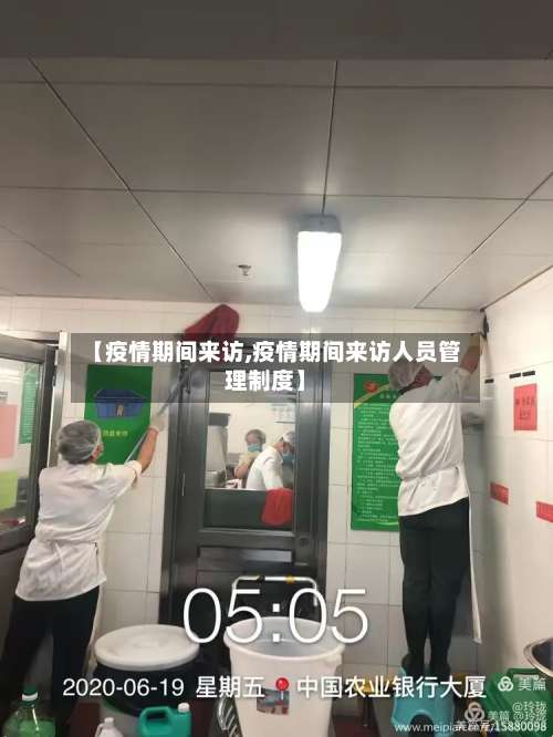 【疫情期间来访,疫情期间来访人员管理制度】