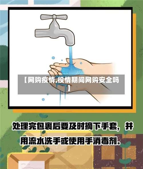 【网购疫情,役情期间网购安全吗】