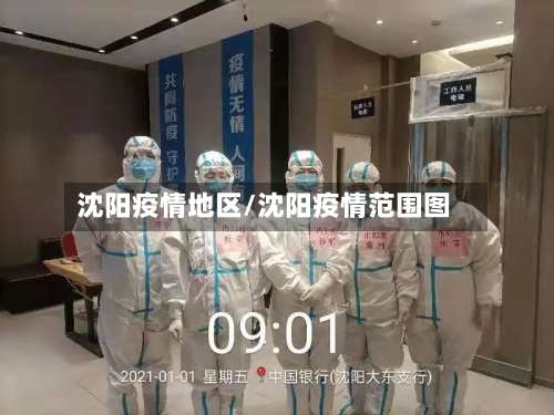 沈阳疫情地区/沈阳疫情范围图-第3张图片