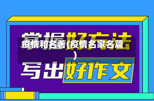 疫情和名著(疫情名家名篇)-第2张图片