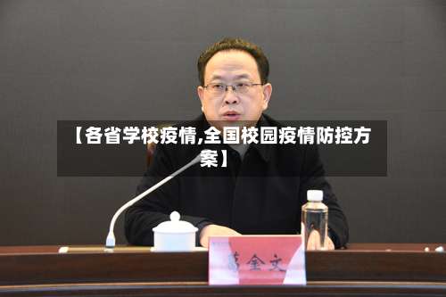 【各省学校疫情,全国校园疫情防控方案】-第2张图片