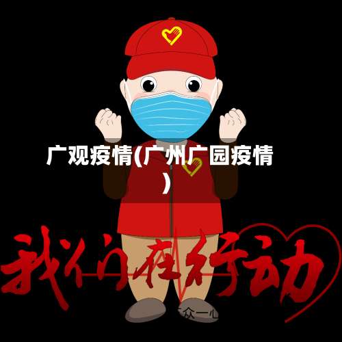 广观疫情(广州广园疫情)-第2张图片