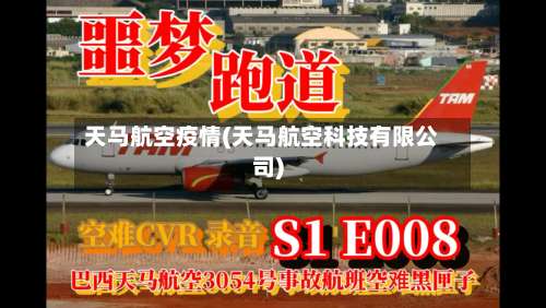 天马航空疫情(天马航空科技有限公司)
