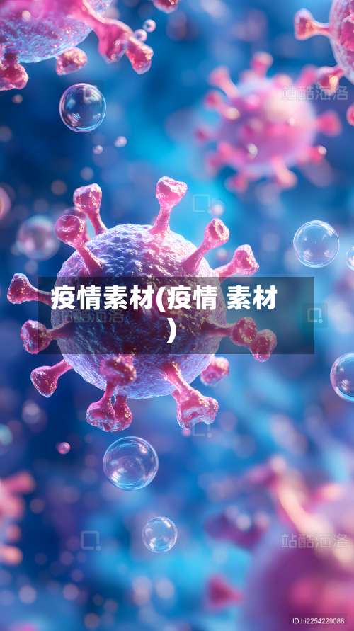 疫情素材(疫情 素材)