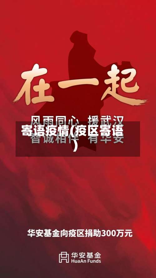 寄语疫情(疫区寄语)