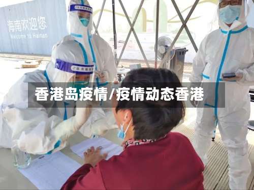 香港岛疫情/疫情动态香港