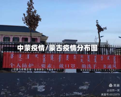 中蒙疫情/蒙古疫情分布图-第2张图片