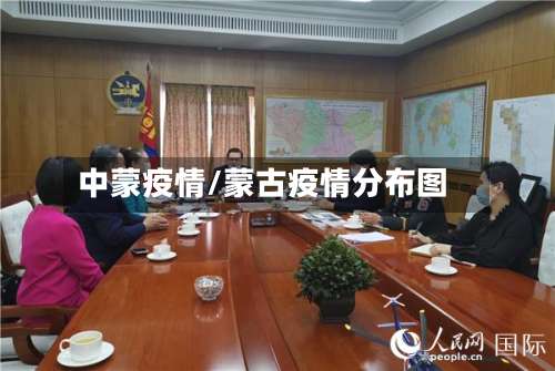 中蒙疫情/蒙古疫情分布图
