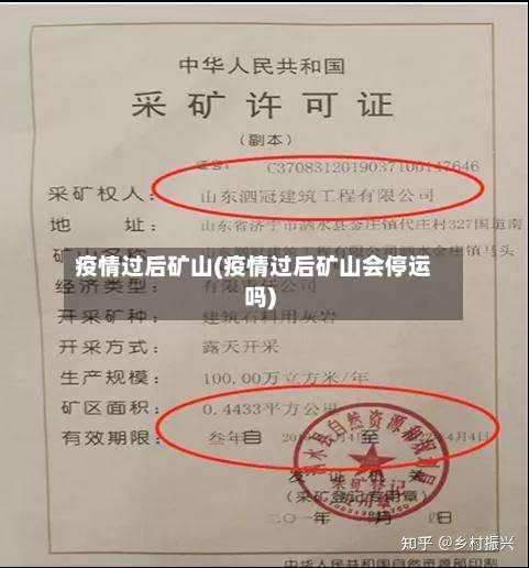 疫情过后矿山(疫情过后矿山会停运吗)