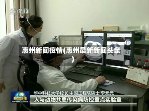 惠州新闻疫情(惠州最新新闻头条)