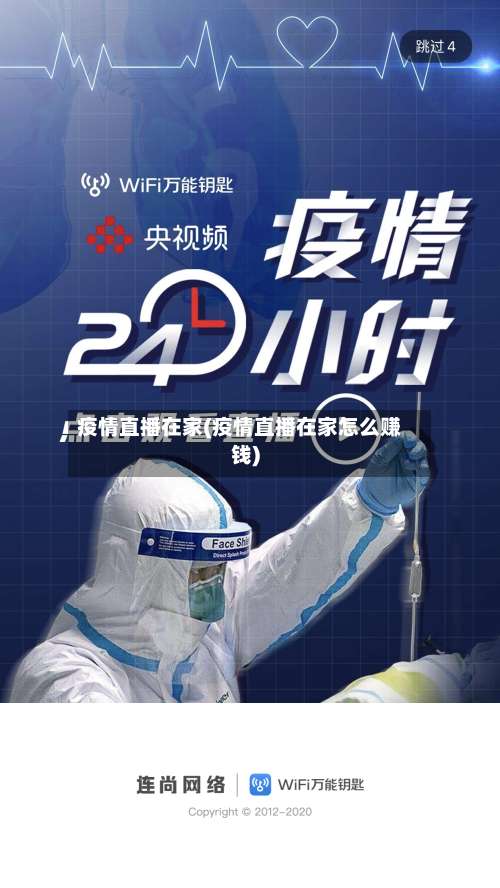 疫情直播在家(疫情直播在家怎么赚钱)-第2张图片